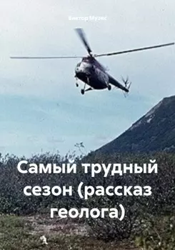 Самый трудный сезон (рассказ геолога)
