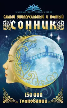 Самый универсальный и полный сонник. 150 000 толкований