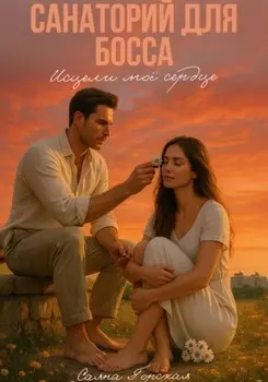 Санаторий для босса. Исцели моё сердце