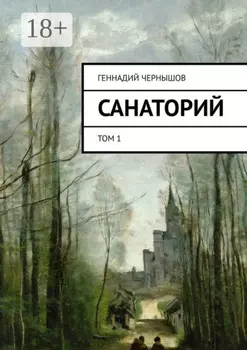 Санаторий. Том 1