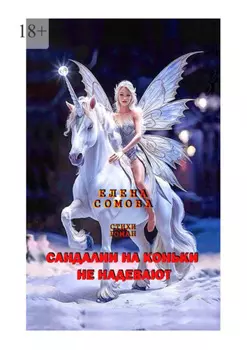 Сандалии на коньки не надевают. Стихи, роман