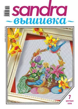 Sandra Вышивка №04/2013