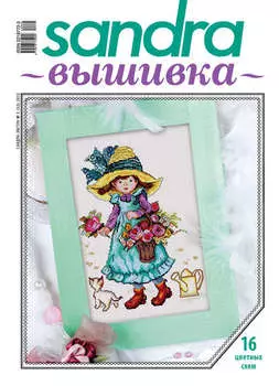 Sandra Вышивка №05/2012