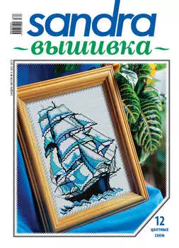 Sandra Вышивка №06/2013