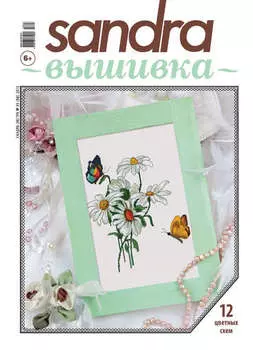 Sandra Вышивка №06/2015