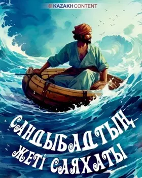 Сандыбадты жеті саяхаты