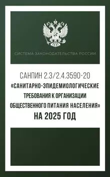 Санитарно-эпидемиологические требования к организации общественного питания населения на 2025 год (СанПиН 2.3/2.4.3590-20)