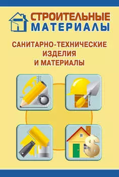 Санитарно-технические изделия и материалы