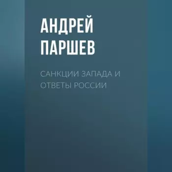 Санкции Запада и ответы России