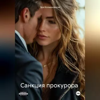 Санкция прокурора