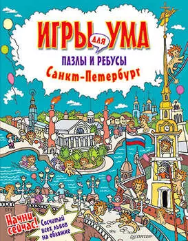 Санкт-Петербург. Игры для ума. Пазлы и ребусы