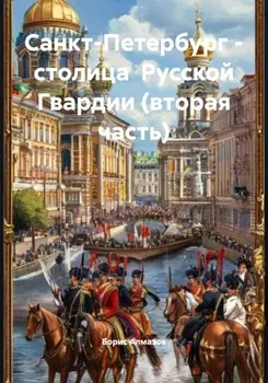 Санкт-Петербург – столица Русской Гвардии (вторая часть)