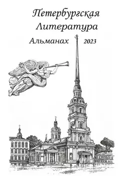 Санкт-Петербургская литература Альманах 2023