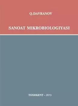 Саноат микробиологияси