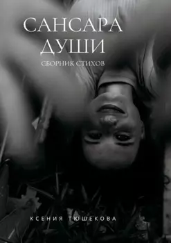 Сансара Души. Сборник стихов