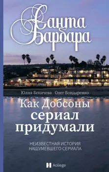 Санта-Барбара. Как Добсоны сериал придумали