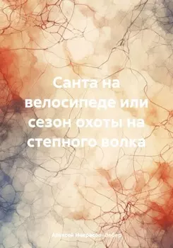 Санта на велосипеде или сезон охоты на степного волка