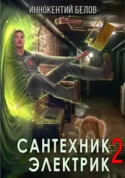 Сантехник. Электрик 2
