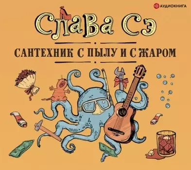 Сантехник с пылу и с жаром (переиздание)