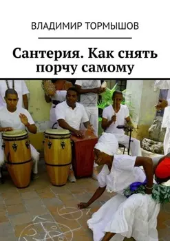 Сантерия. Как снять порчу самому