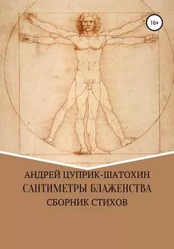 Сантиметры блаженства