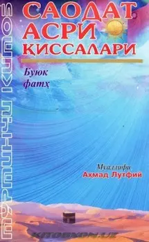 Саодат асри иссалари - Буюк фат (4 китоб)