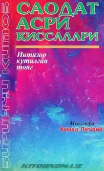 Саодат асри иссалари - Интизор кутилган тонг (1 китоб)