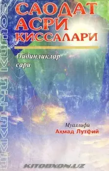 Саодат асри иссалари - Ойдинликлар сари (2 китоб)