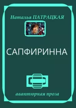 Сапфиринна