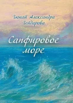 Сапфировое море