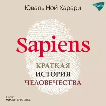 Sapiens. Краткая история человечества