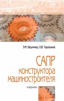 САПР конструктора-машиностроителя