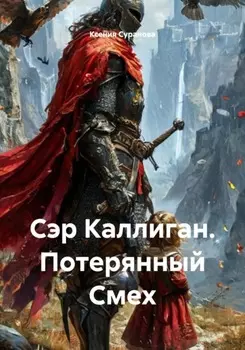 Сэр Каллиган. Потерянный Смех