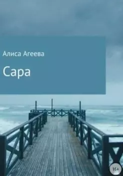 Сара