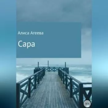 Сара