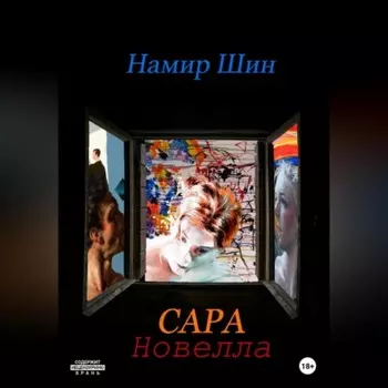 Сара