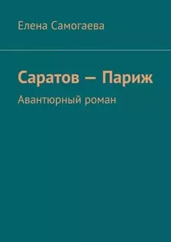 Саратов – Париж. Авантюрный роман