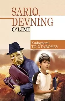 Сари девнинг ўлими