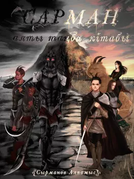 Сарман алты таба кітабы