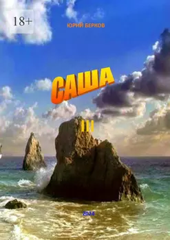 Саша – 3. Воспоминания о будущем