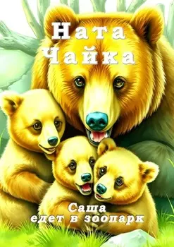 Саша едет в зоопарк