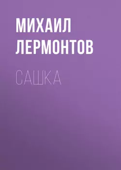 Сашка