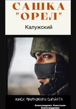 Сашка «Орел» Калужский