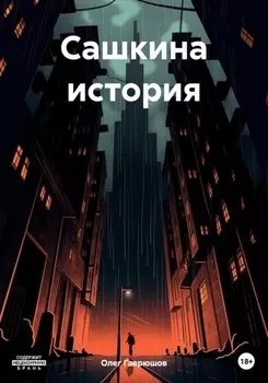 Сашкина история