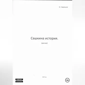 Сашкина история