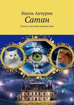 Сатан. Сказки и сказания народов мира