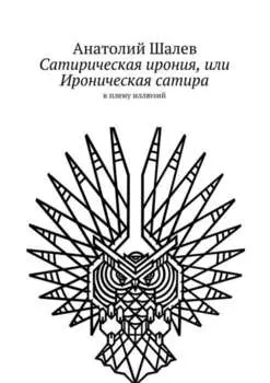 Сатирическая ирония, или Ироническая сатира. в плену иллюзий