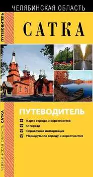 Сатка. Путеводитель