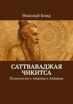 Саттваваджая Чикитса. Психология и терапия в Аюрведе