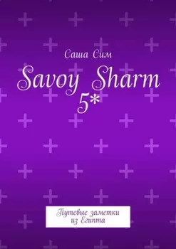 Savoy Sharm 5*. Путевые заметки из Египта